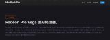 MacBook Pro将以搭载AMD Radeo...