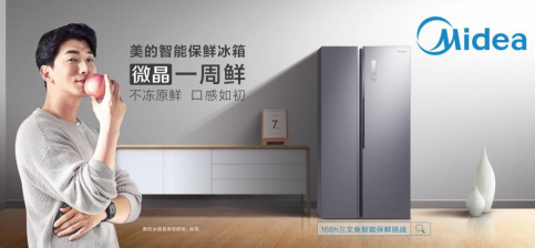 美的智能保鲜冰箱微晶系列产品全球首发 以用户体验...