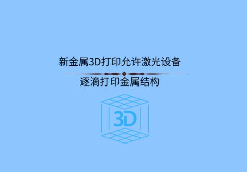 荷蘭研究人員研發出新的金屬3D打印技術打印精度可...