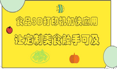 3D打印技術用于定制美食的前景及潛力