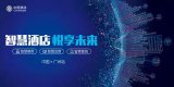 “智慧酒店,悦享未来”酒店行业推介会在中国移动南...