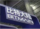 外媒称台积电暂停对比特大陆的芯片供应