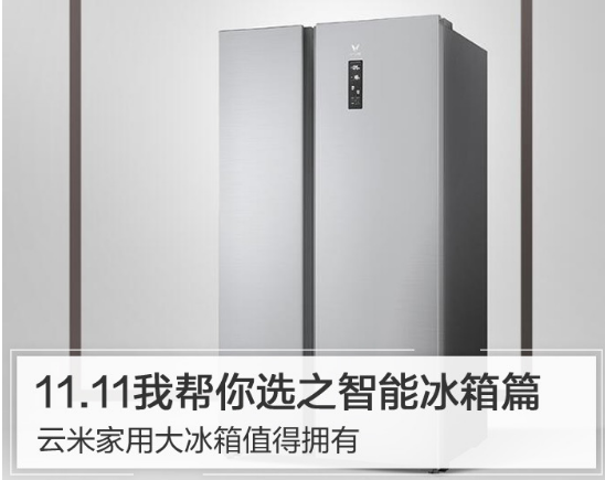 云米智能冰箱推荐 你值得拥有的大冰箱