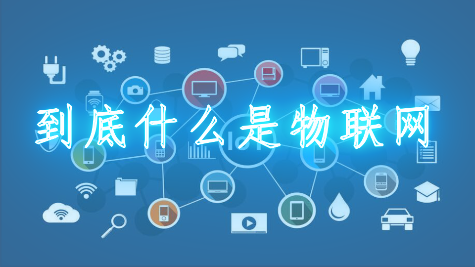 到底什么是物联网?