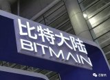 比特大陆将不再从其主要的芯片供应商台积电处获得芯...