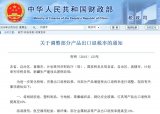 财政部官网发布《关于调整部分产品出口退税率的通知...