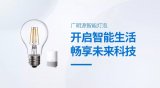 广明源推出了智能LED灯丝灯泡,打造更为高品质的...