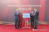 中科院机器人与智能制造创新研究院在沈阳揭牌