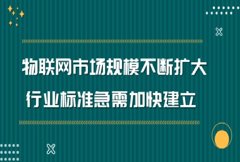 物联网在各行业正在加速落地加强行业标准建设十分必...