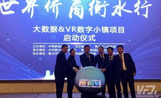 河北省衡水大数据VR数字小镇项目启动 以VR应用产业为主攻方向和特色