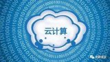 阿里云的竞争优势明显,云计算为阿里提供巨大发展前...
