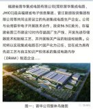 中国芯片企业福建晋华遭美限制后,“盟友”暂停合作