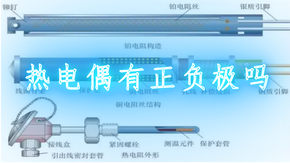 热电偶有正负极吗