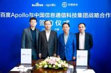 百度Apollo與中國信科簽署戰略合作協議