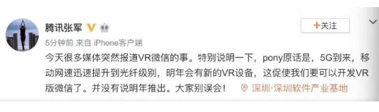 马化腾将考虑对VR版本的微信进行开发