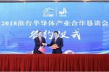 2018淮台半导体产业合作恳谈会成功举行