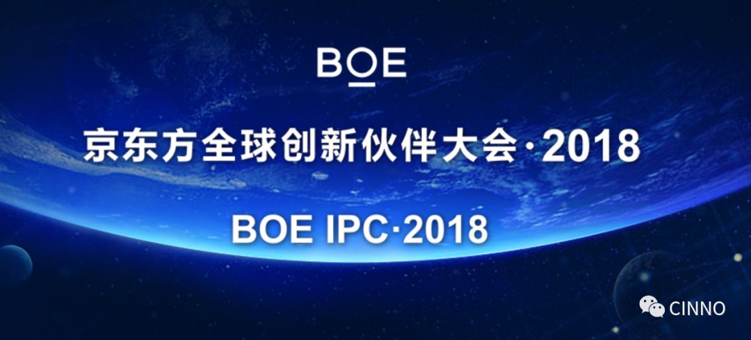 11月7日,京东方全球创新伙伴大会·2018(boe ipc·2018)盛大开幕