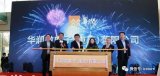 西永微电园与博世共建工业4.0创新技术中心