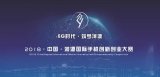 2018•中国•河源国际手机创新创业大赛在上海盛...