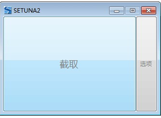 Setuna屏幕截图软件免费下载