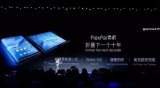 具有革命性里程碑意义的全球首款可折叠柔性屏手机—...