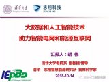 大数据与人工智能技术如何帮助智能电网和能源互联网...