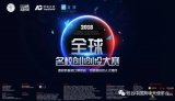 2018·第三届全球名校创业创投大赛揭幕