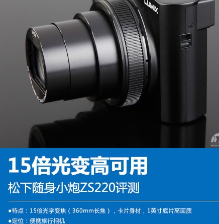 松下ZS220相机1英寸的底片机身可实现15倍2...