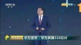 自動駕駛周刊:華為發布昇騰310芯片:為自動駕駛...