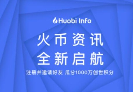 区块链分发平台Huobi Info公测版已正式上...