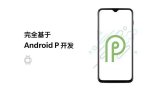 OnePlus 6T搭载的氢OS 9.0是完全基...