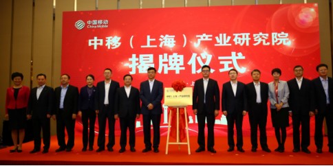 中国移动在上海的产业研究院正式成立