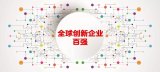 中兴通讯连续第三年蝉联全球创新企业前100