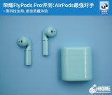荣耀FlyPodsPro评测 全平台通吃