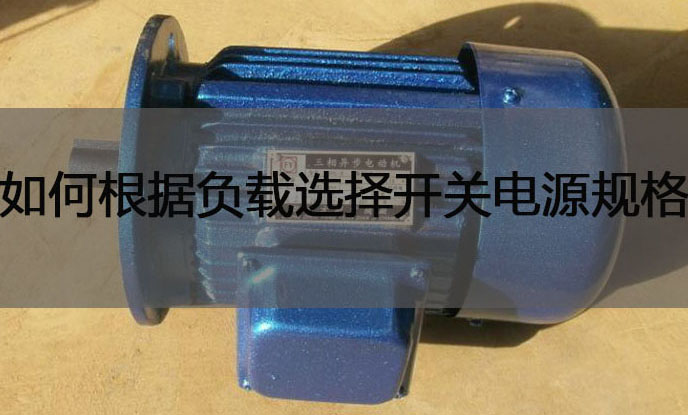 如何根据负载选择开关电源规格?