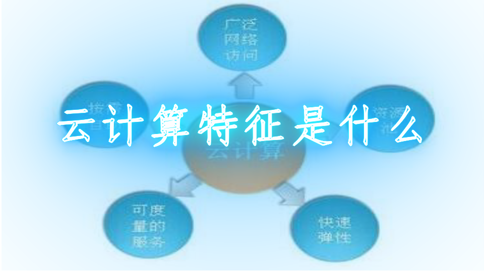 云计算特征是什么