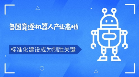 机器人产业已成各国争夺高地 标准化建设成为制胜关键