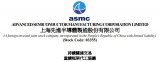 先进半导体与上海贝岭签订新框架代工协议