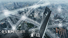 工业互联网万亿市场空间或开启 构建开放新格局