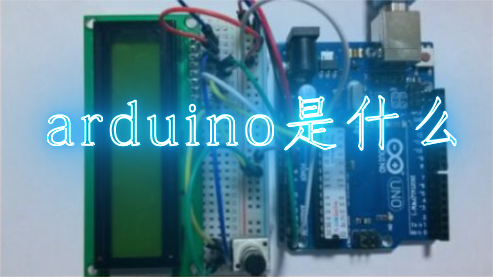 arduino是什么