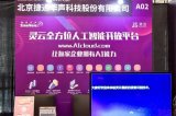 2018AI开发者大会在北京召开,捷通华声分享了...