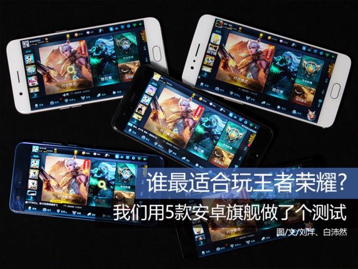 最适合玩王者荣耀的国产手机是什么
