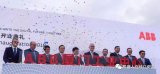 斥资20亿 ABB厦门工业中心正式启用