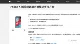 iPhone X触控问题显示器模块更换方案