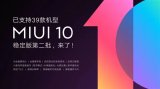 MIUI10稳定版第二批共有21款机型成功推送