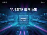 三星最新的旗舰芯片平台Exynos 9820正式...