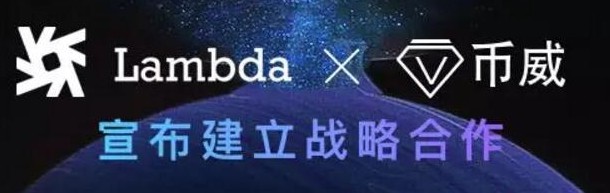 Lambda与币威合作致力打造数字资产管理行业领...