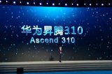 华为昇腾310芯片在乌镇获奖,全面拥抱AI