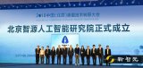 北京正式发布北京智源行动计划,打造AI融合开放的...