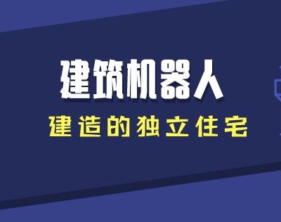 澳大利机器人企业Fastbrick Roboti...